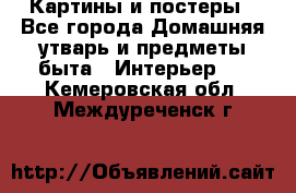 Картины и постеры - Все города Домашняя утварь и предметы быта » Интерьер   . Кемеровская обл.,Междуреченск г.